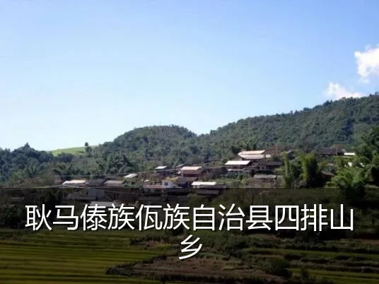 耿马傣族佤族自治县四排山乡
